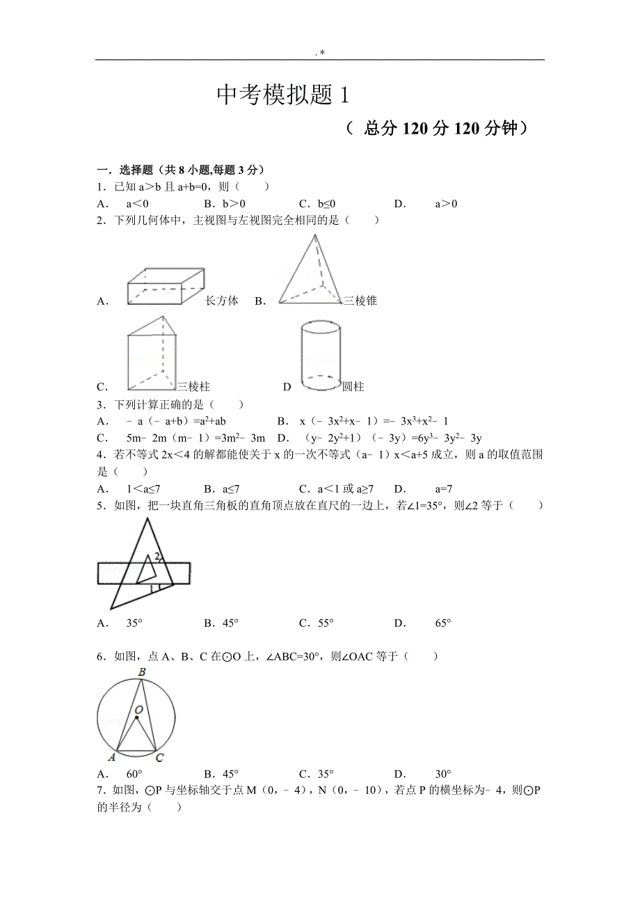 2019年度中考-数学模拟卷1(含答案解析)_第1页