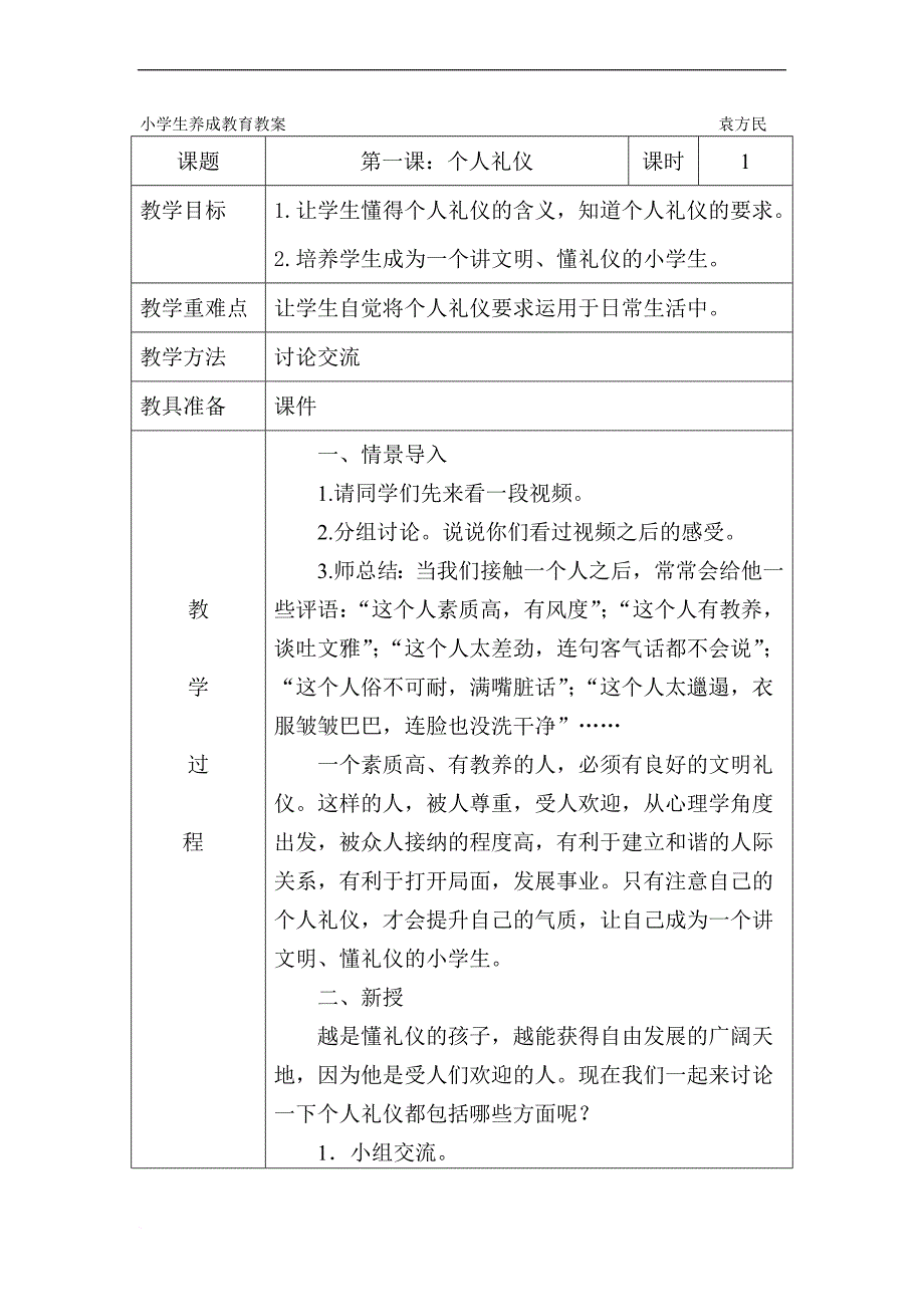 小学生养成教育教案-------一年级.doc_第1页