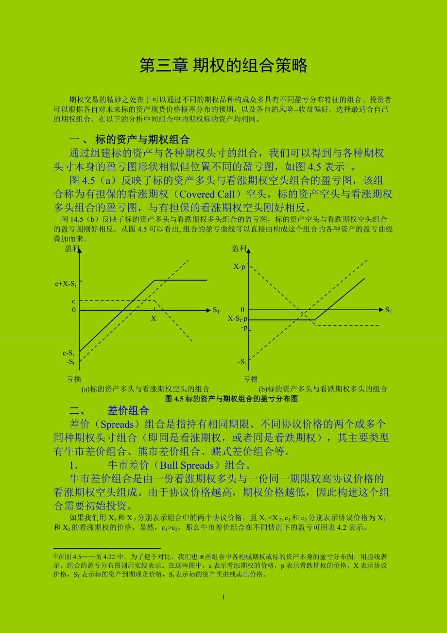 第三章-期权的组合策略_第1页