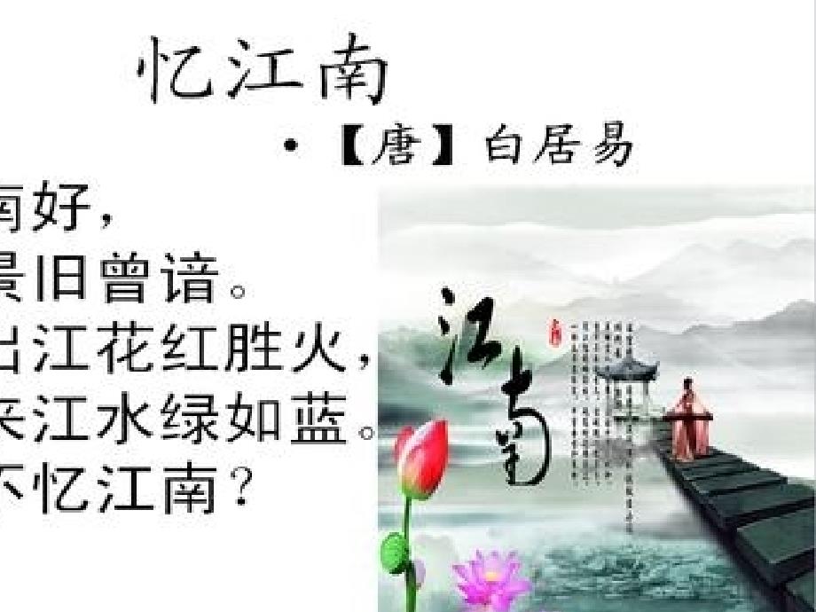 四年级人教版语文下册《忆江南》教学课件_第4页