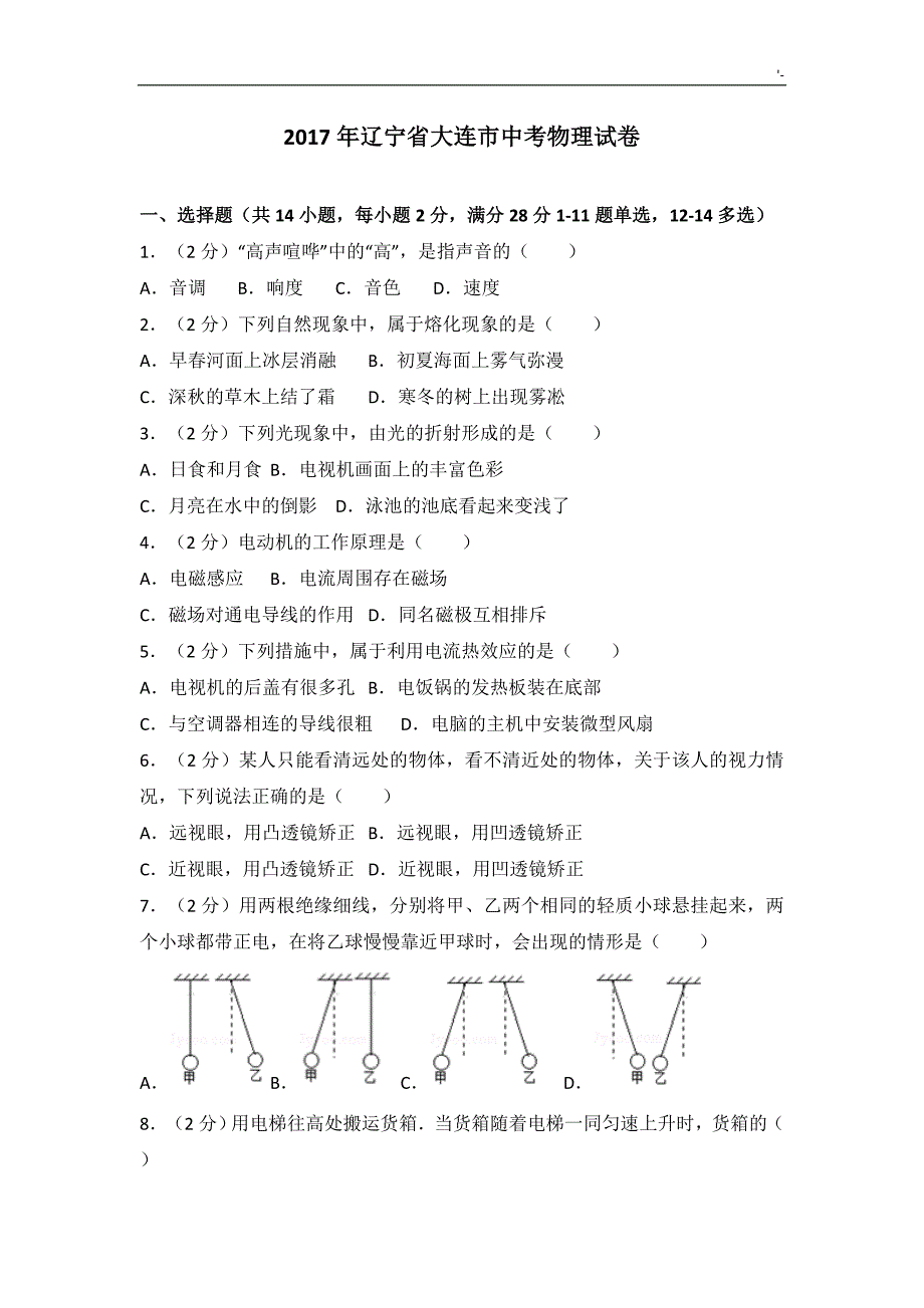 2017年大连中考-物理试卷_第1页