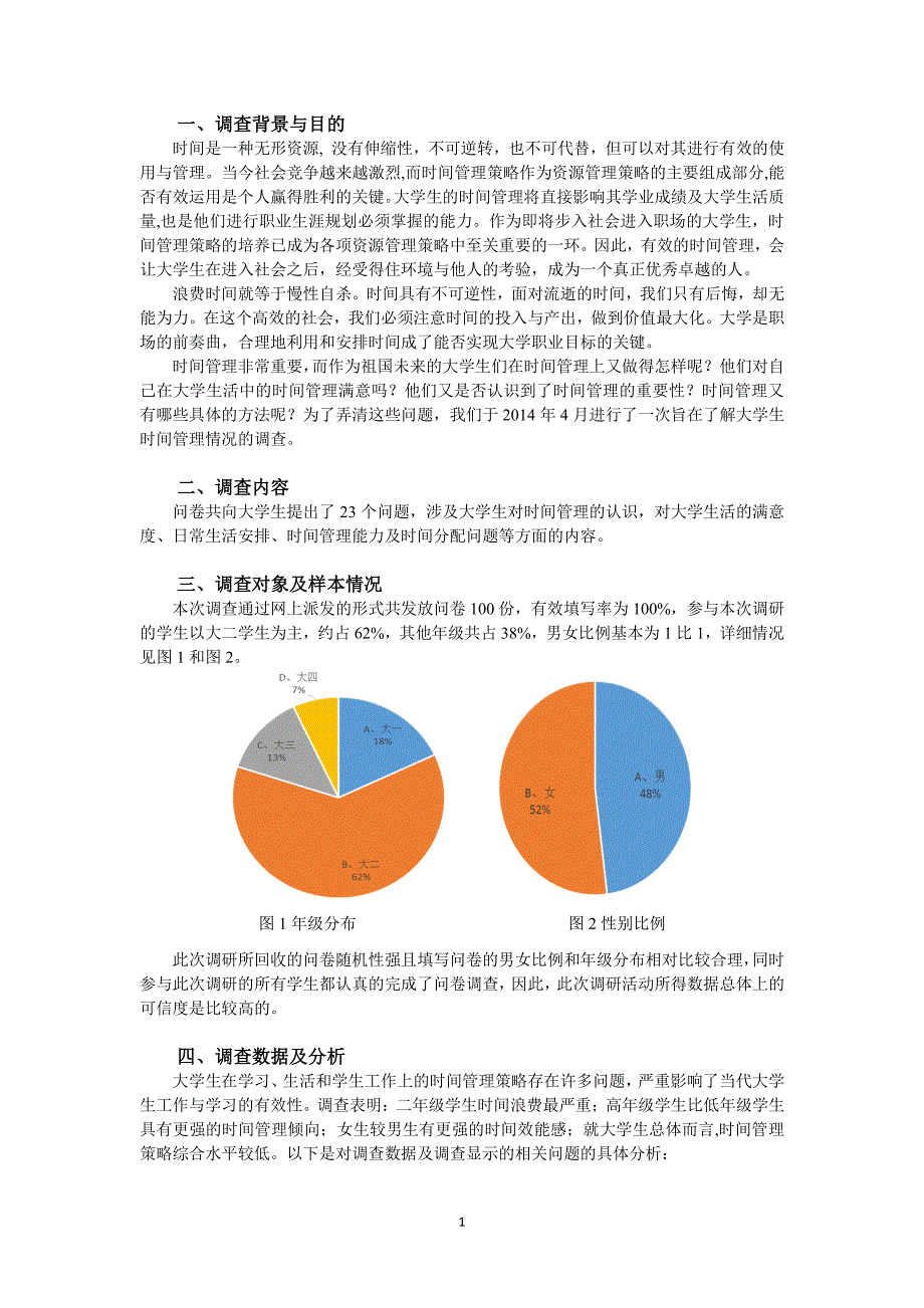 关于大学生时间管理问卷调查报告(附问卷)_第3页