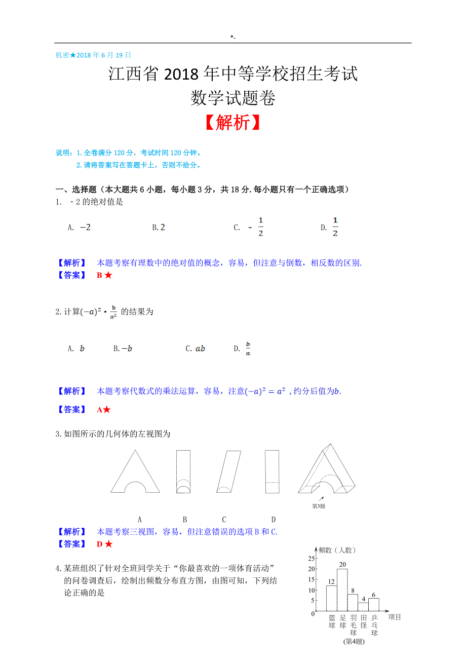 2018年度江西地区中考-数学试题含答案解析_第1页