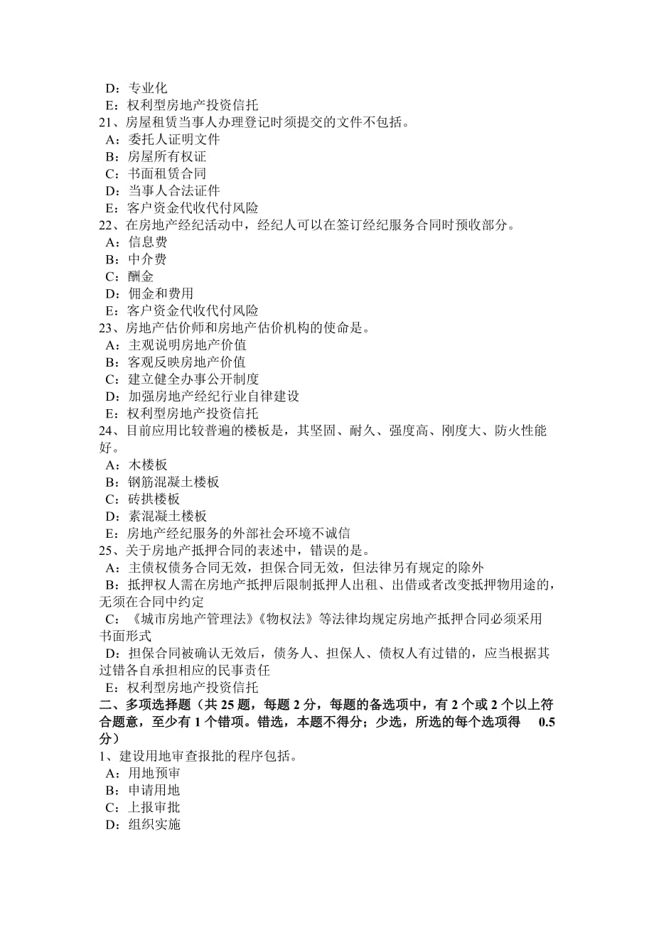 山东省房地产经纪人：房地产经纪行业发展的成绩和问题考试题.doc_第4页