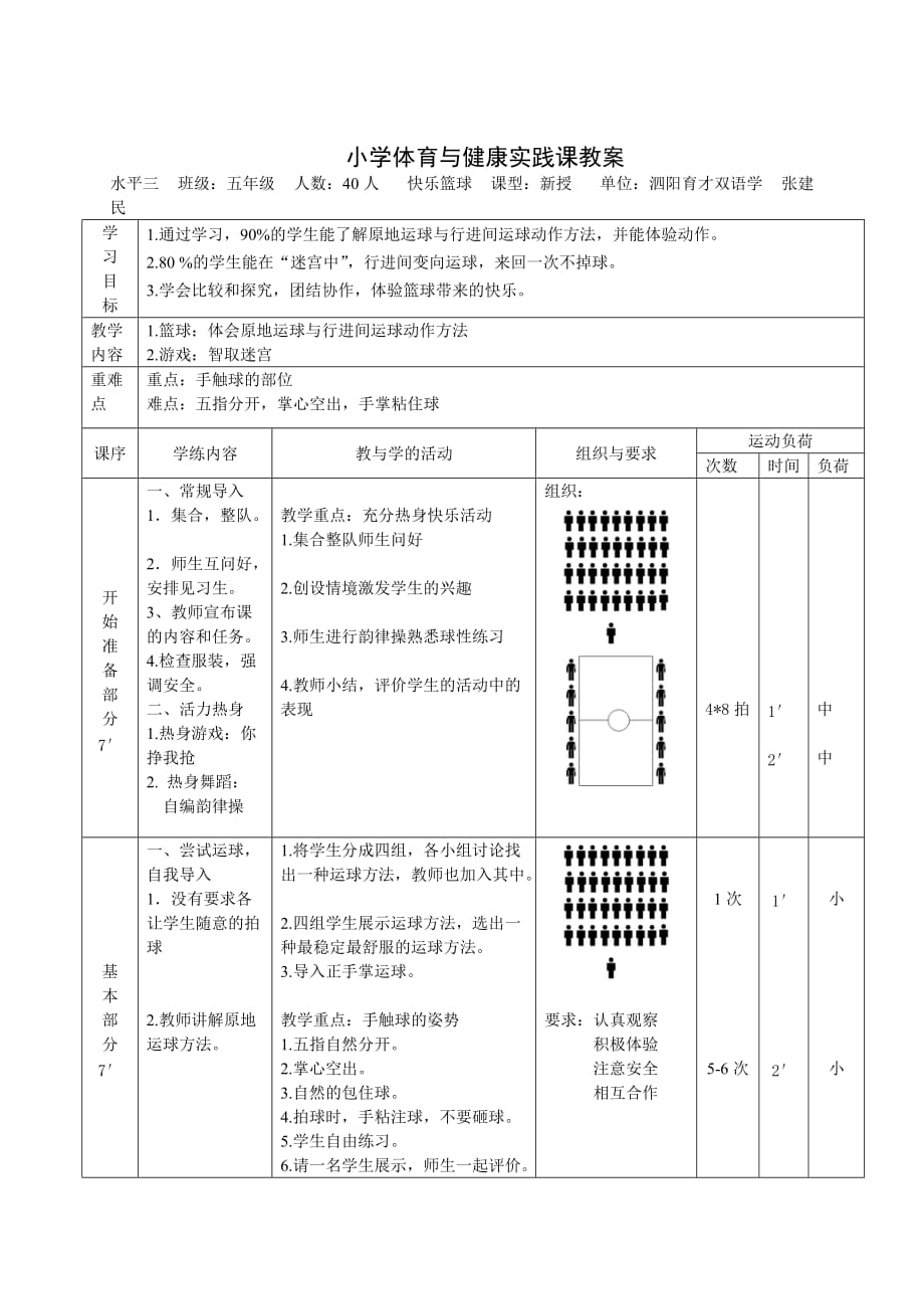 小学篮球优质课教案.doc_第4页