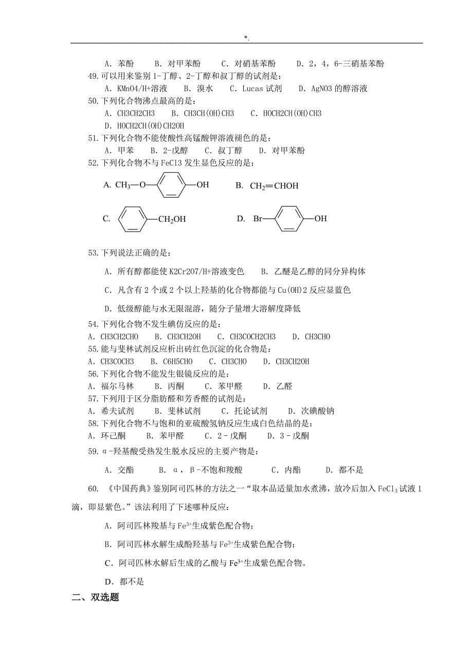 161208094134992有机化学-试资料题库_第5页