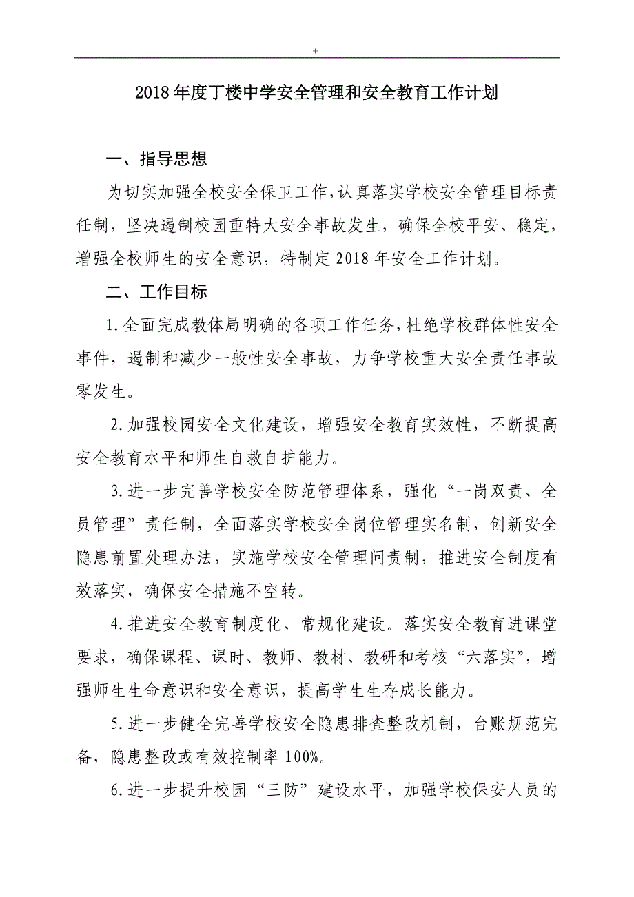 2018年度学校计划项目安全管理计划和计划项目安全工作计划方案方针汇总_第1页