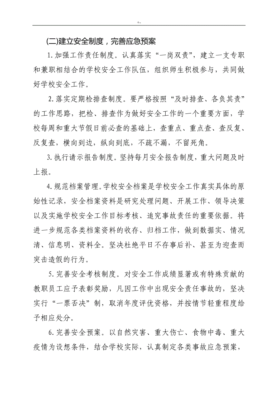 2018年度学校计划项目安全管理计划和计划项目安全工作计划方案方针汇总_第3页