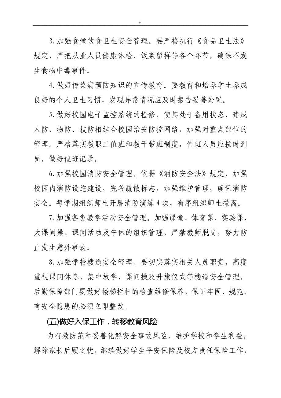 2018年度学校计划项目安全管理计划和计划项目安全工作计划方案方针汇总_第5页