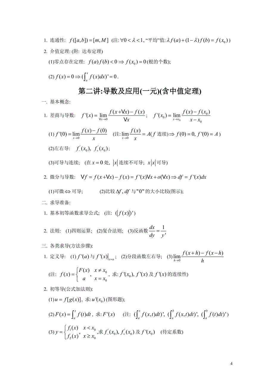 大学全册高等数学知识点(全).doc_第4页