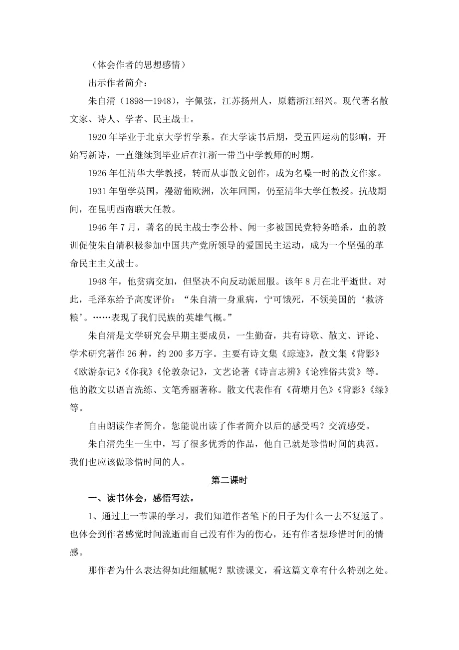 六年级人教版语文下册匆匆教案_第4页