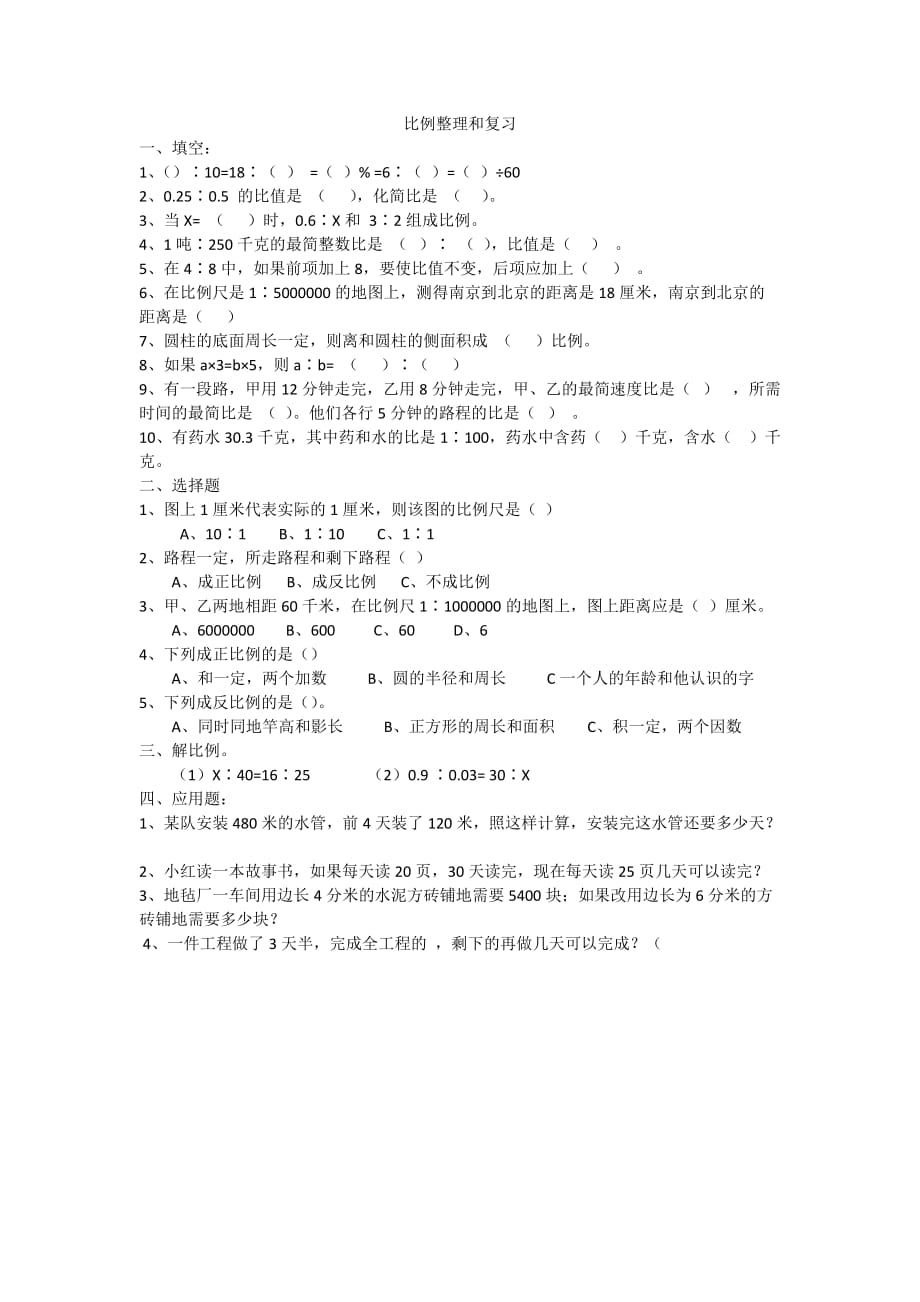 数学人教版六年级下册比例的整理和复习作业_第1页