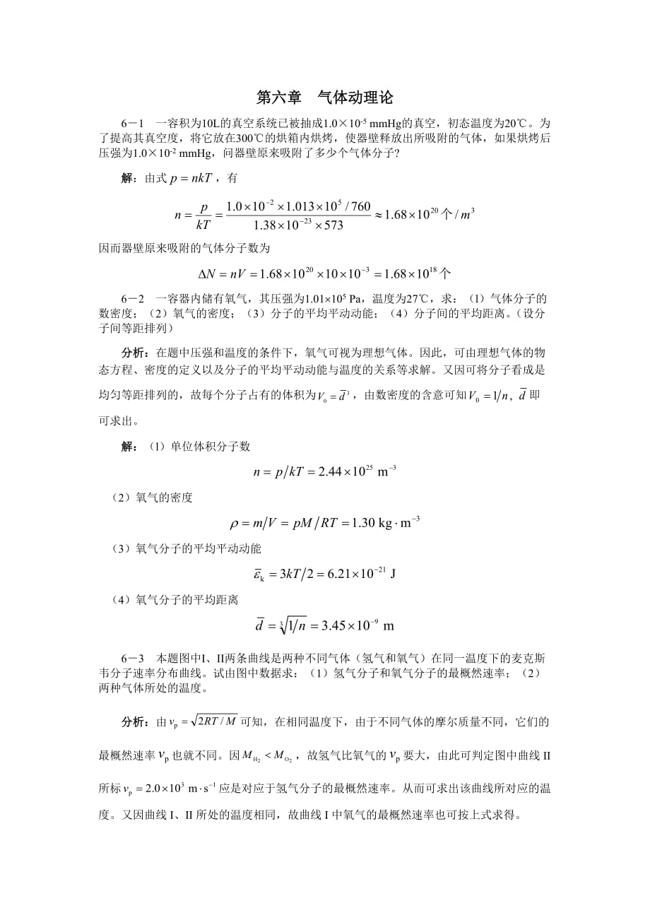 大学物理答案第6章.doc_第1页