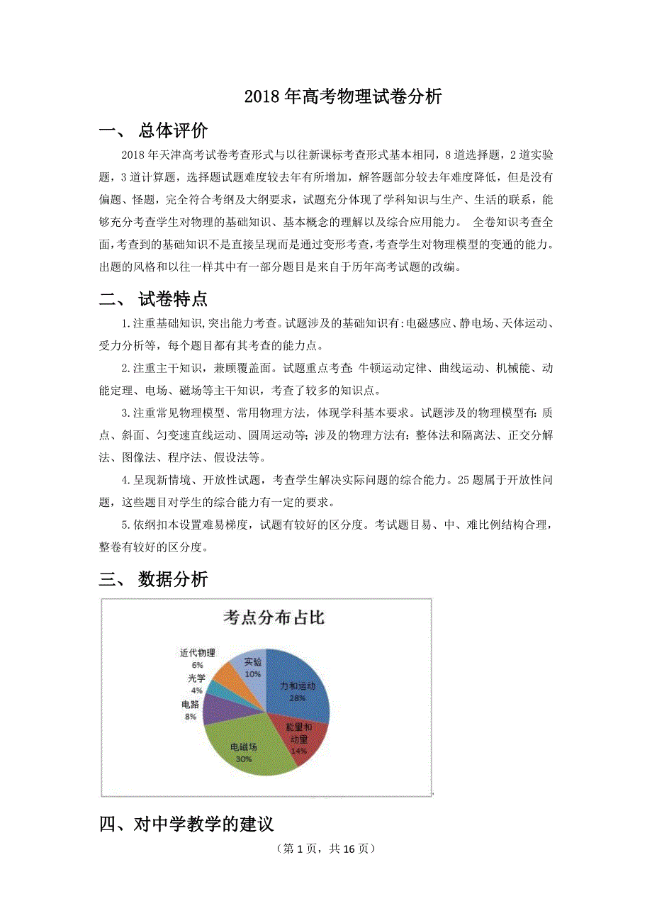 2018年天津高考物理试卷分析-无水印_第1页