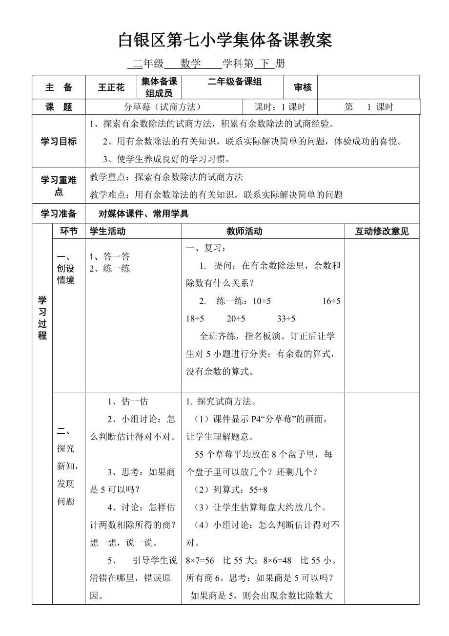 数学北师大版二年级下册分草莓（试商方法）_第1页