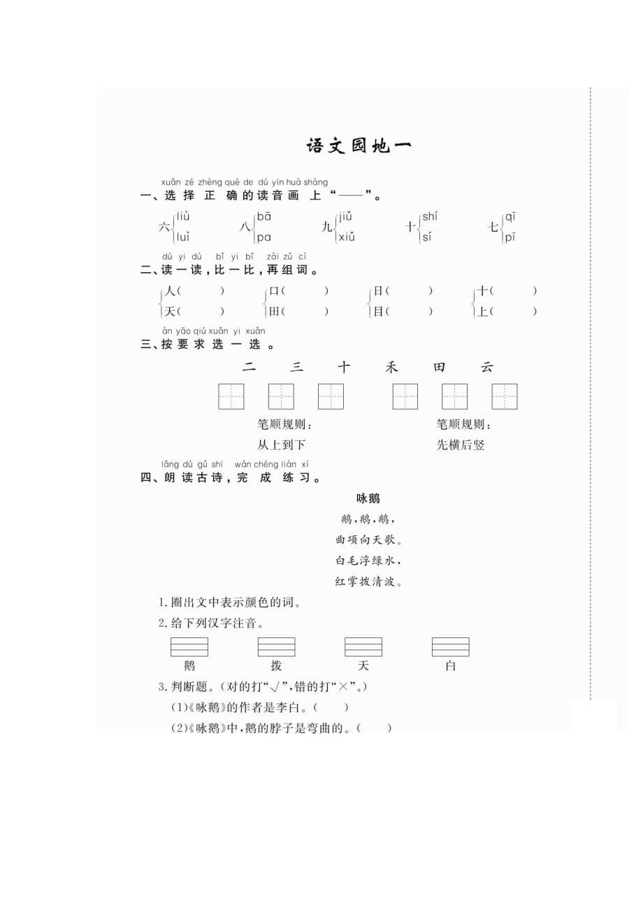 一年级上册语文同步练习-语文园地一（图片版 无答案）人教部编版_第1页