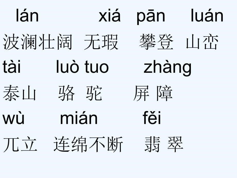 四年级人教版语文下册2、桂林山水_第5页