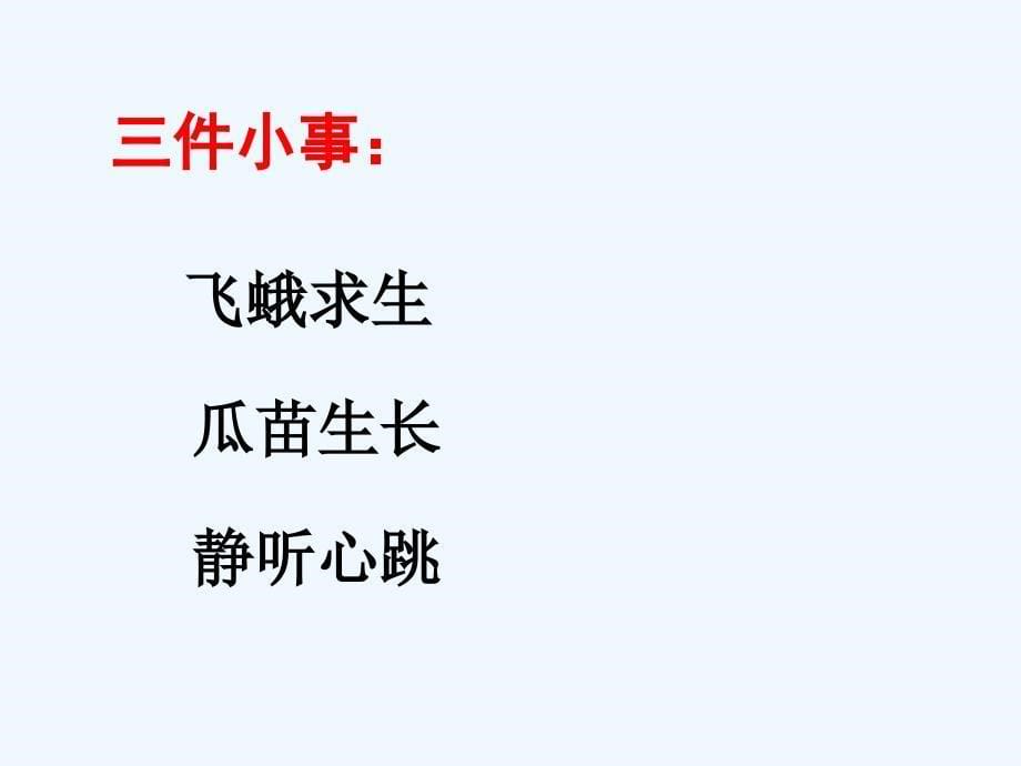 四年级人教版语文下册《生命生命》_第5页