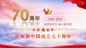 建国70周年庆PPT国庆节党课