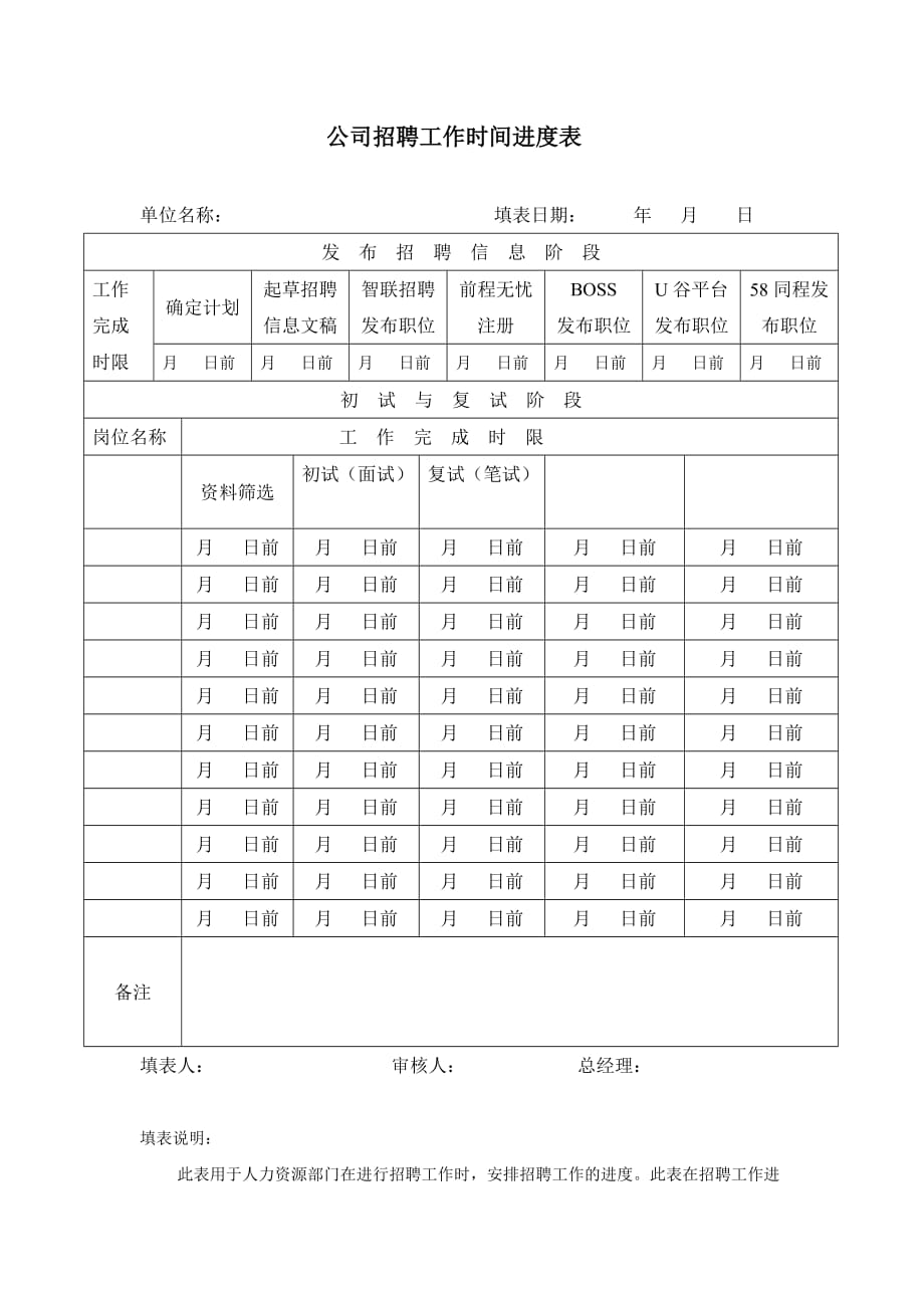 公司招聘工作时间进度表_第1页