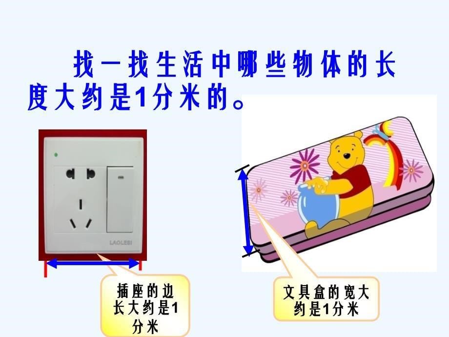 数学北师大版二年级下册《分米、毫米的认识》ppt_第5页