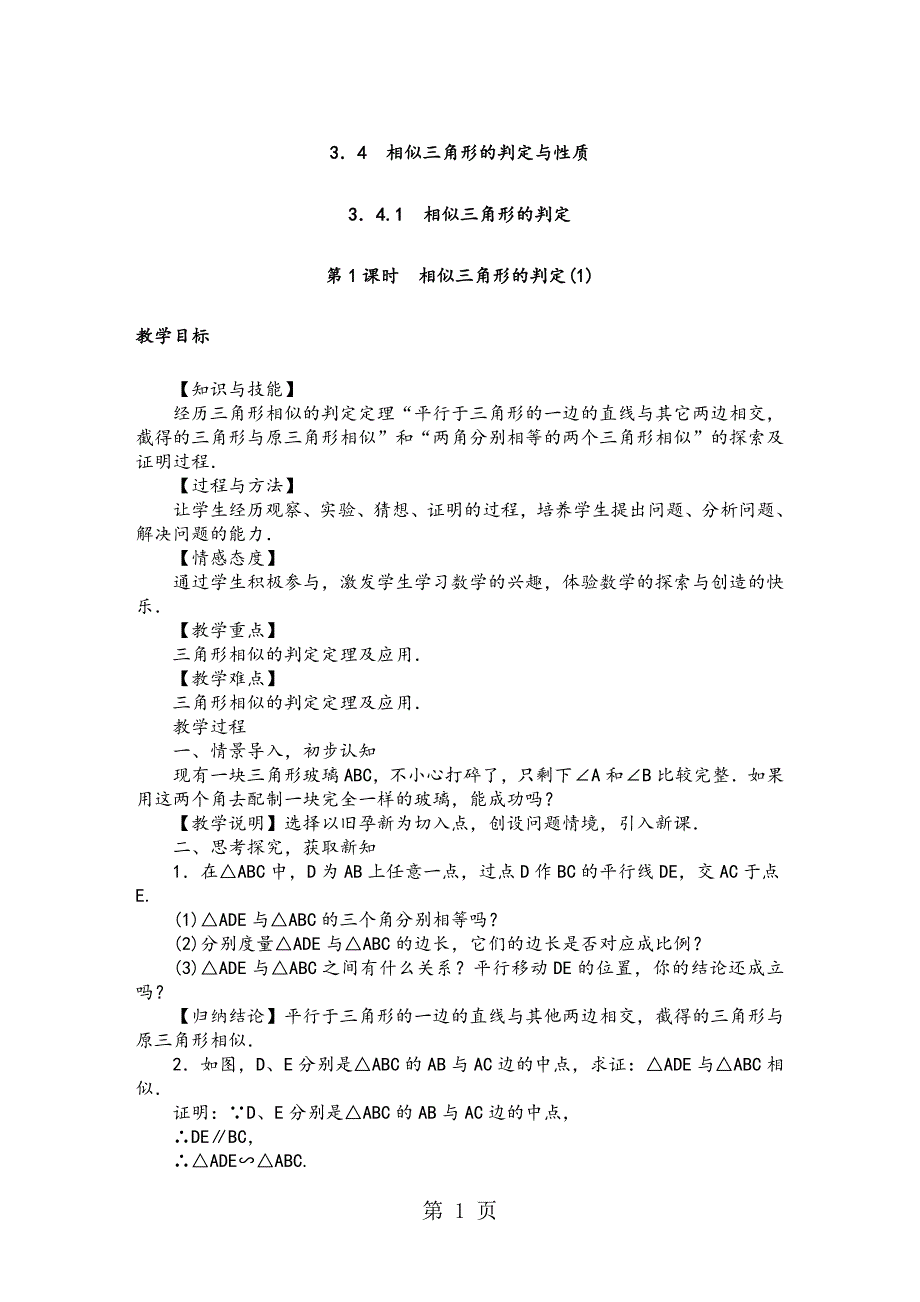 2018秋湘教版九年级数学上册第3章教案：3．4相似三角形的判定与性质_第1页