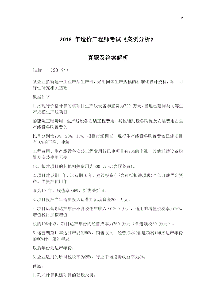 2018年度造价项目工程师案例分析分析-考试-真命题及其答案解析_第1页