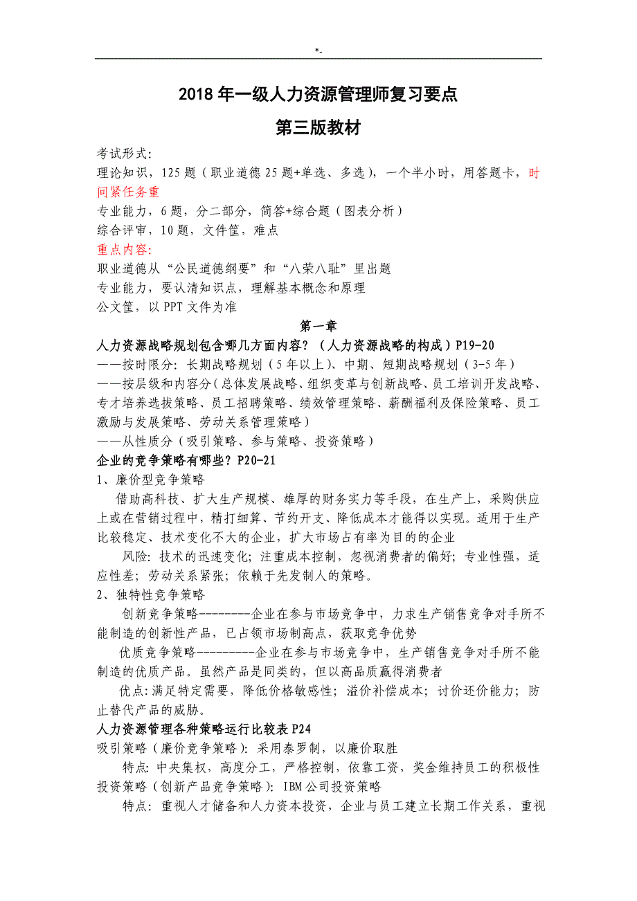 2018年度新编一级人力资源管理计划师复习材料要点(第三版教材汇编)_第1页