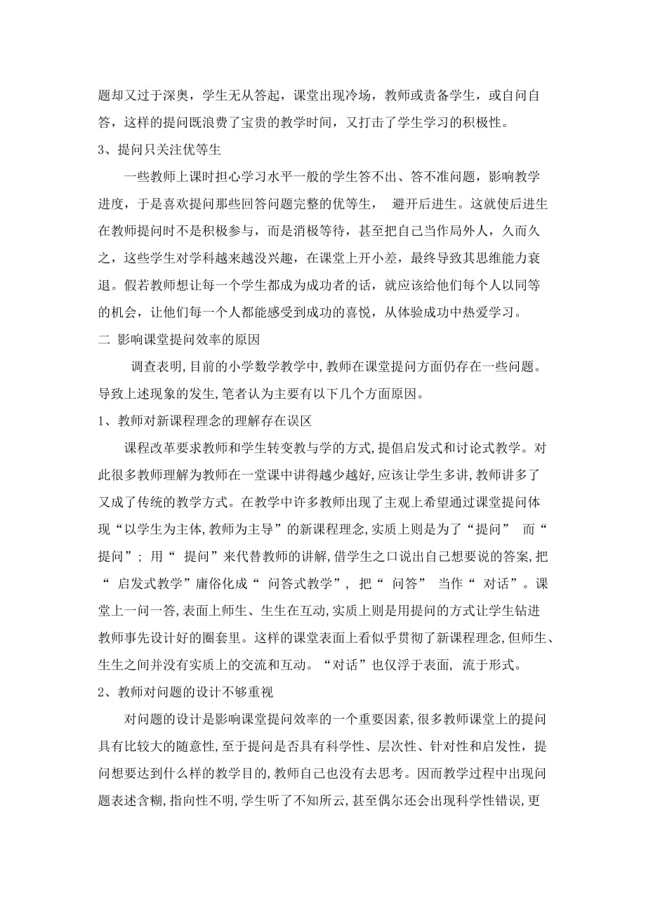 小学数学课堂提问有效性的分析与反思.doc_第2页