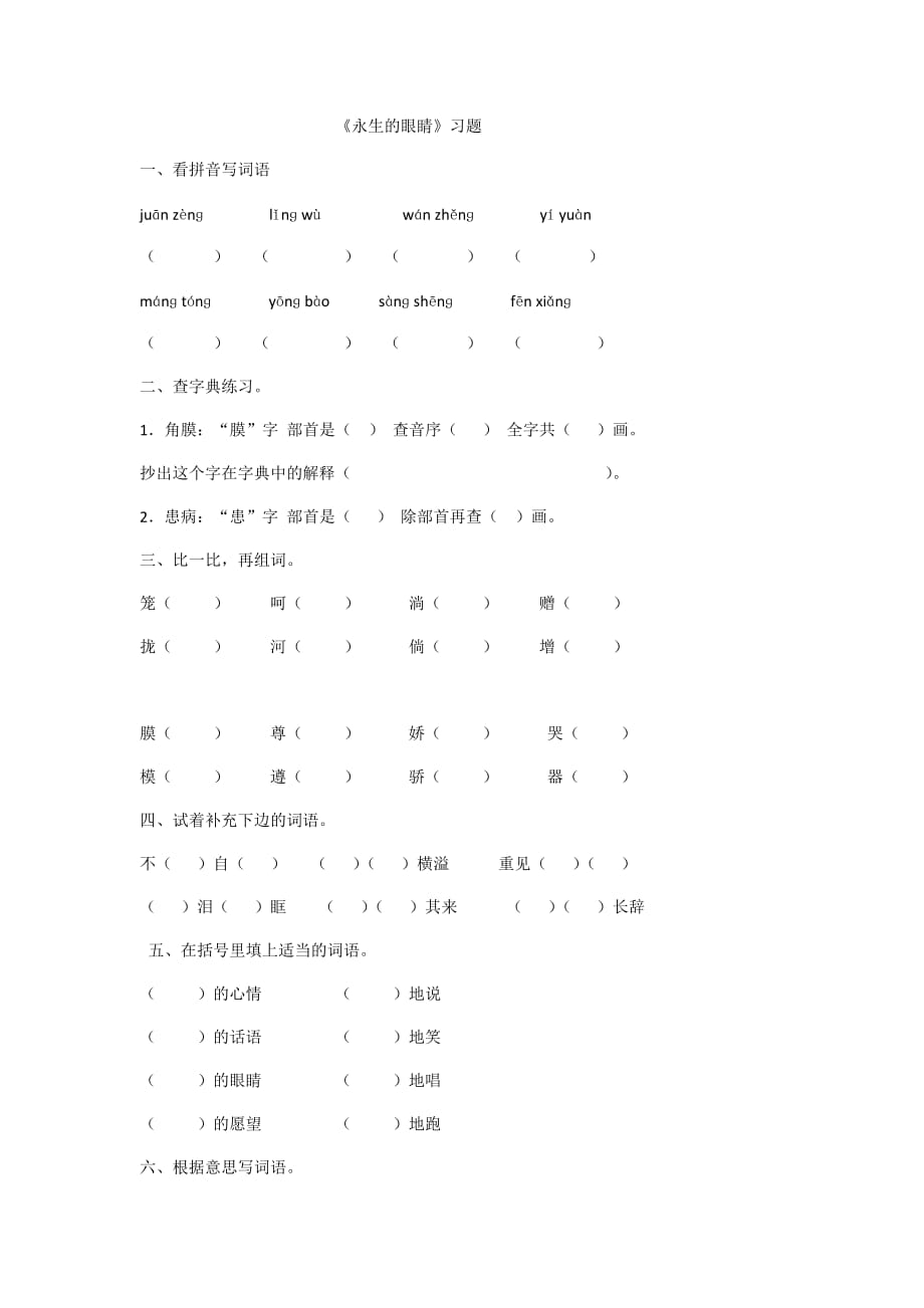 四年级人教版语文下册《永生的眼睛》习题_第1页