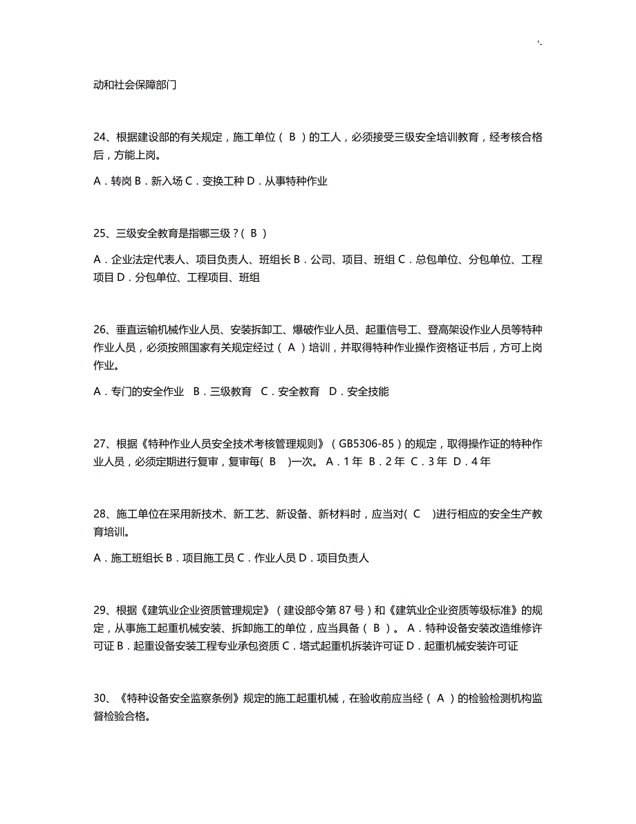 2018年度安全员B证知识材料点资料题库_第4页