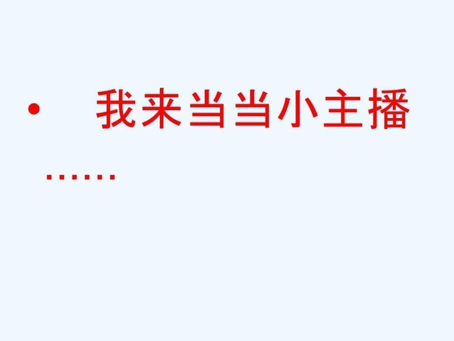 五年级语文人教版下册口语交际《聊聊热门话题》_第5页