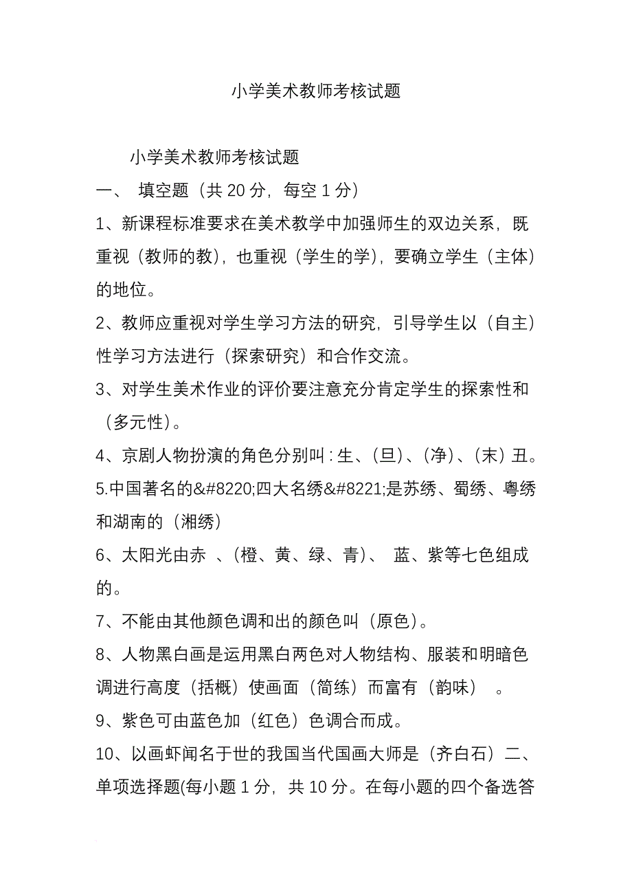 小学美术教师考核试题.doc_第1页