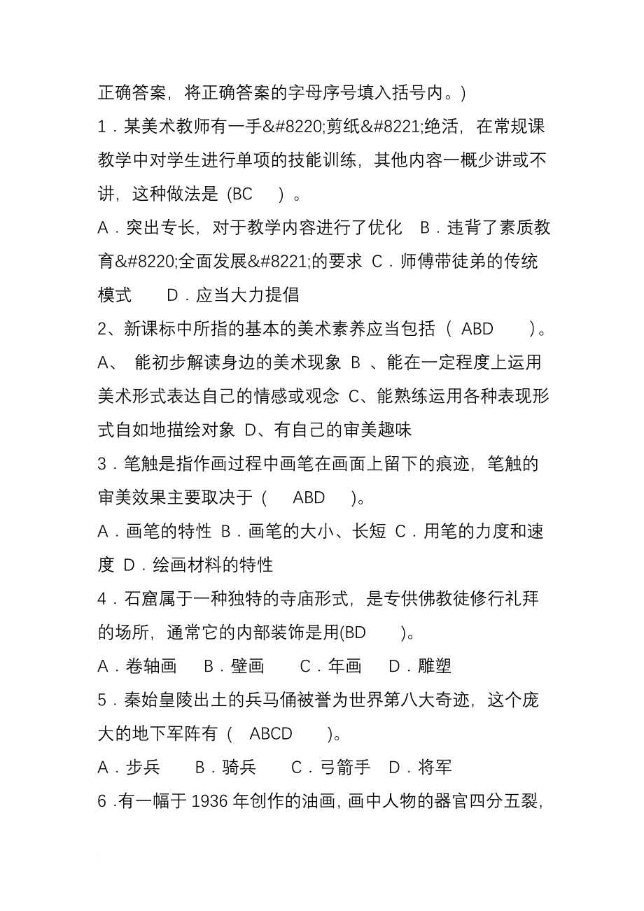 小学美术教师考核试题.doc_第4页