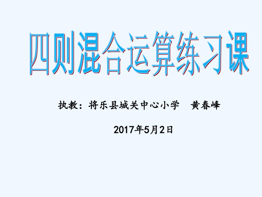 数学北师大版六年级下册四则混合运算练习讲评_第1页