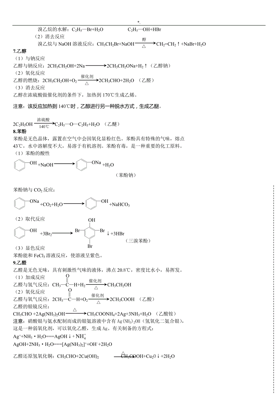 (完美版)高级中学有机化学方程式分析学习总结_第3页