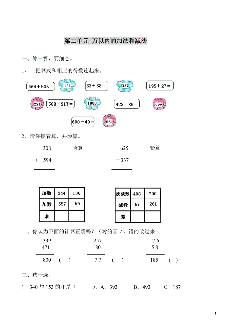 2017-2018学年人教版小学三年级数学上册全套试题_第3页