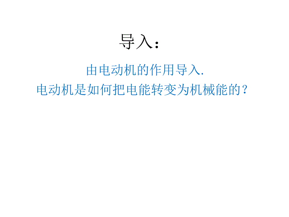 电动机工作原理介绍_第2页