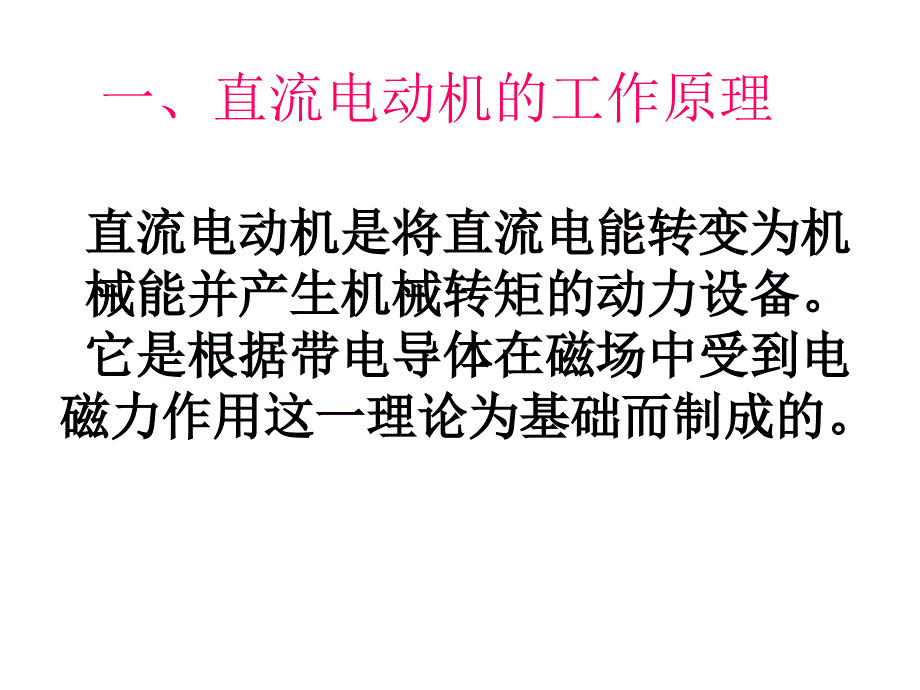 电动机工作原理介绍_第4页