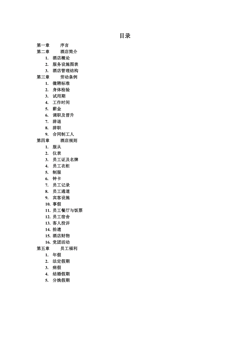 Holiday-Inn员工手册_第2页