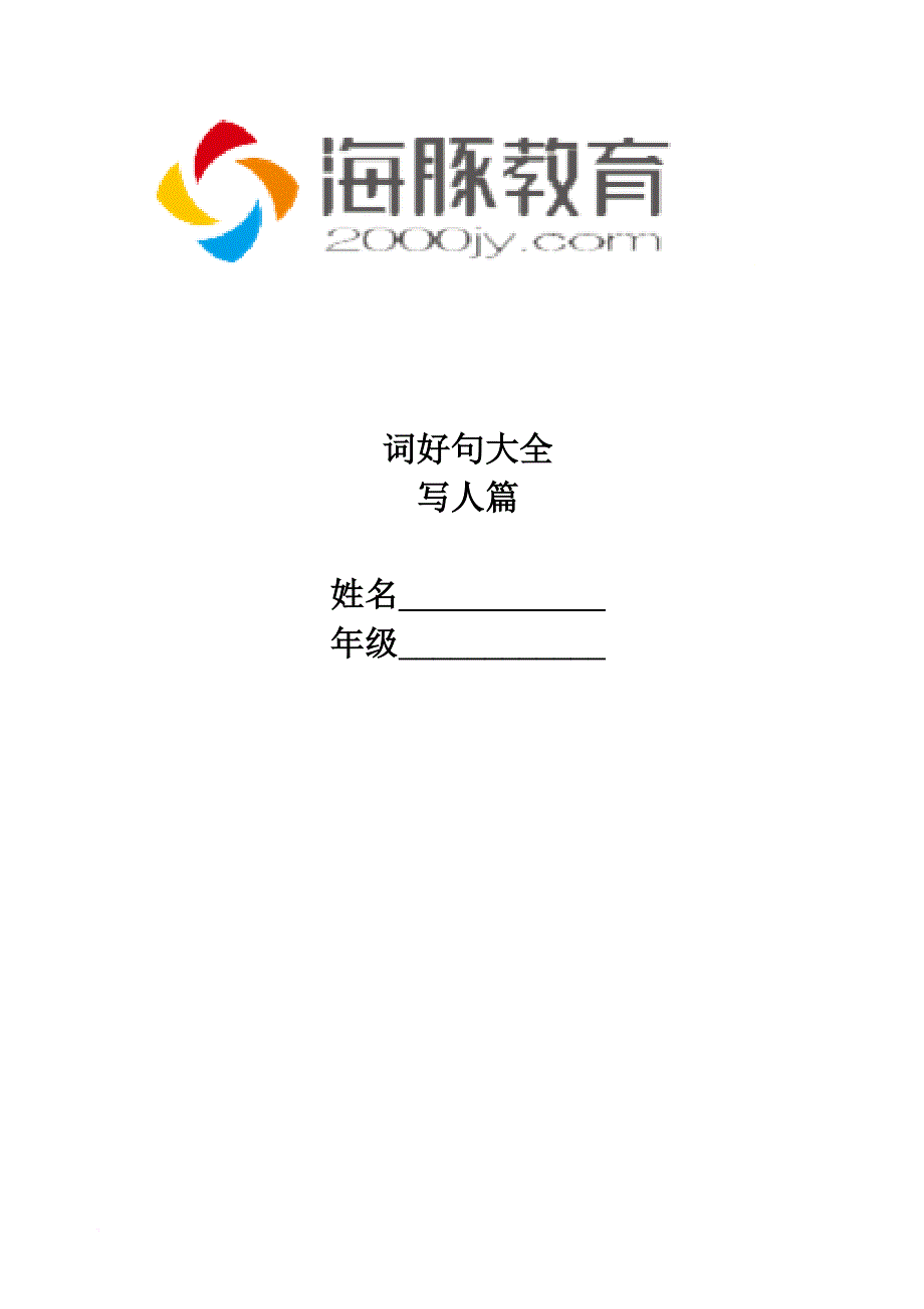 小学语文好词好句大全写人篇.doc_第1页