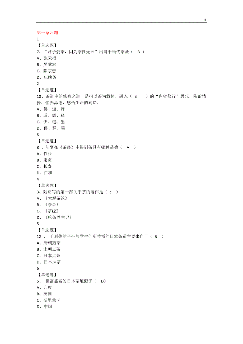 2018年度中国茶道-超星'尔雅课后习题集考试-答案解析_第1页