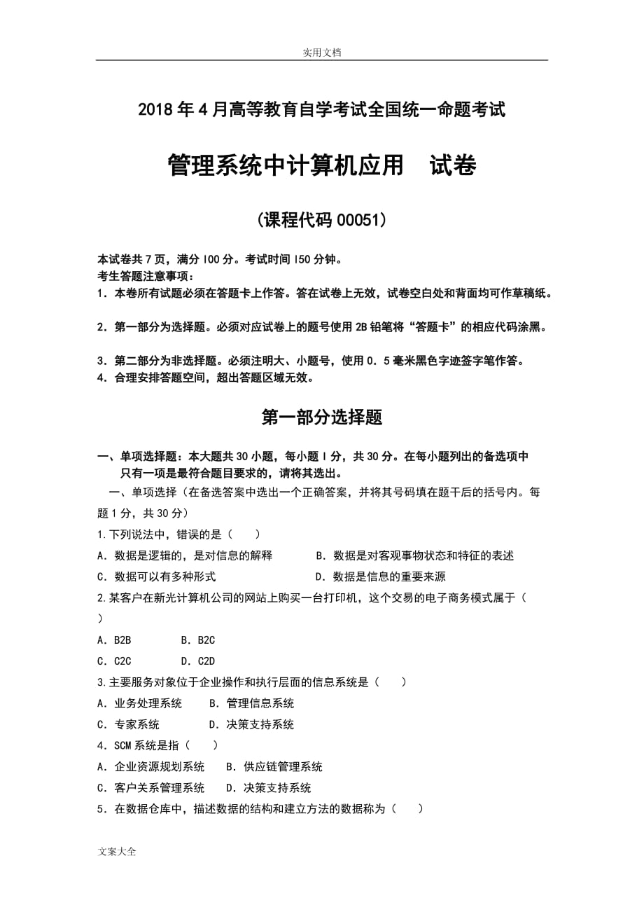 2018年4月自考管理系统中计算机应用00051精彩试题及问题详解(整理版)_第1页