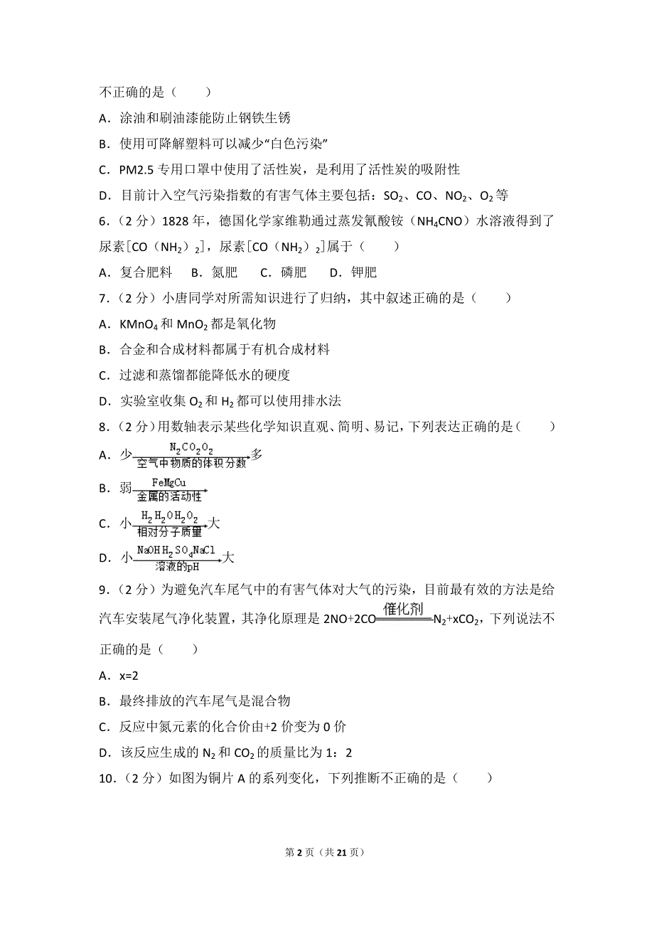 2017年湖南省永州市中考化学试卷及解析_第2页