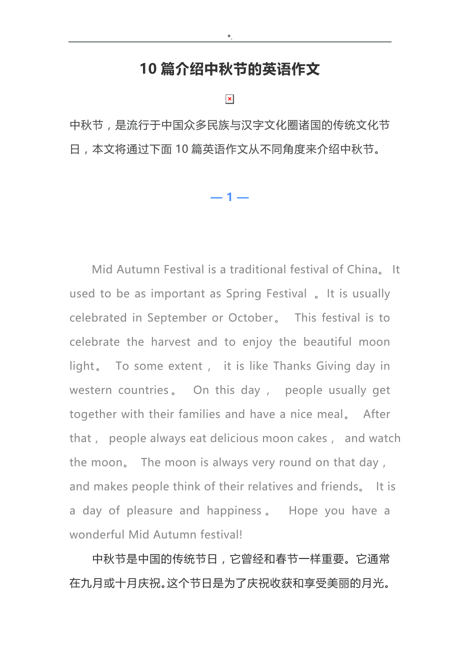10篇介绍中秋节的英语作文资料_第1页