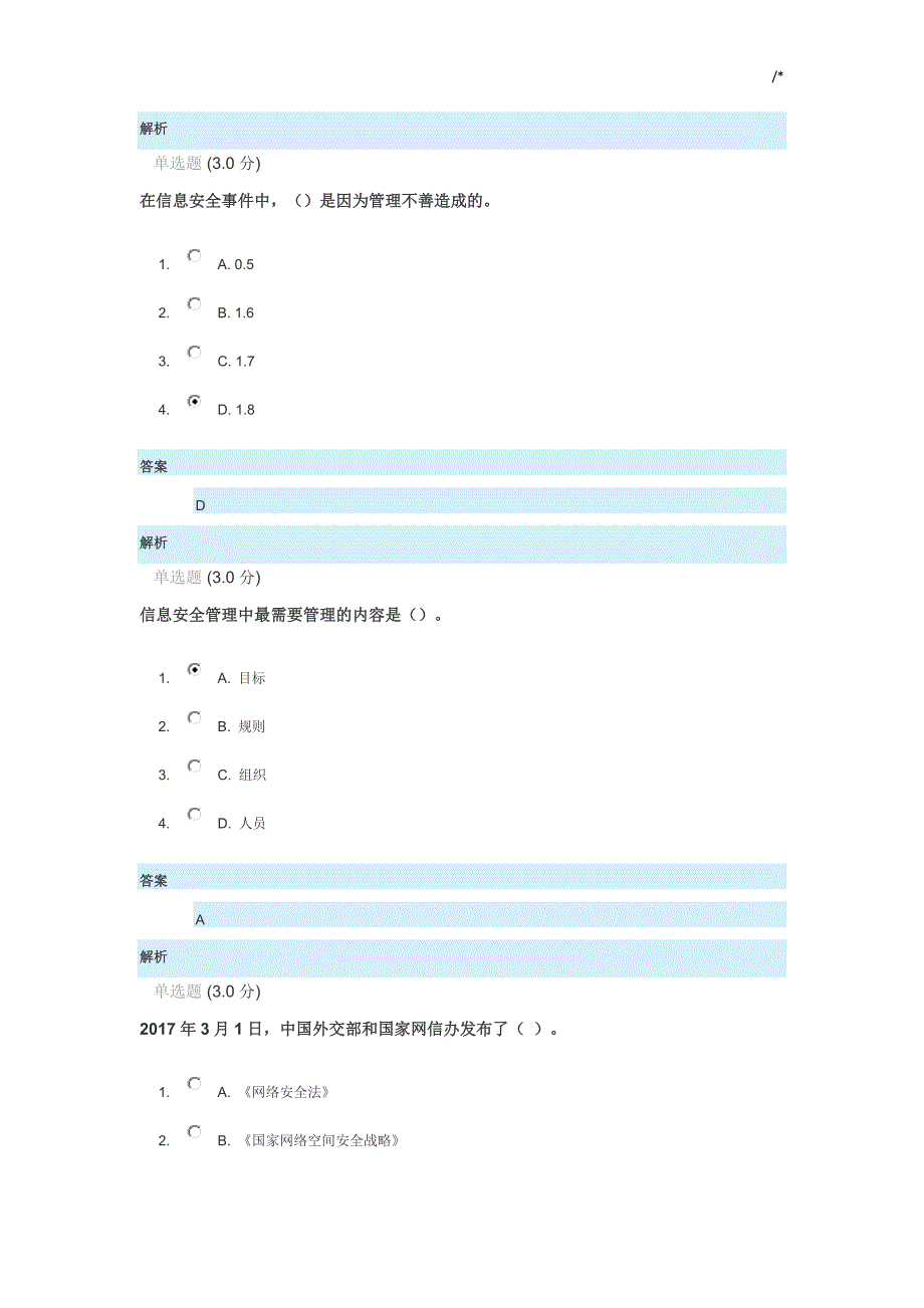 2018年度专业技术人员网络安全知识材料答案解析_第3页
