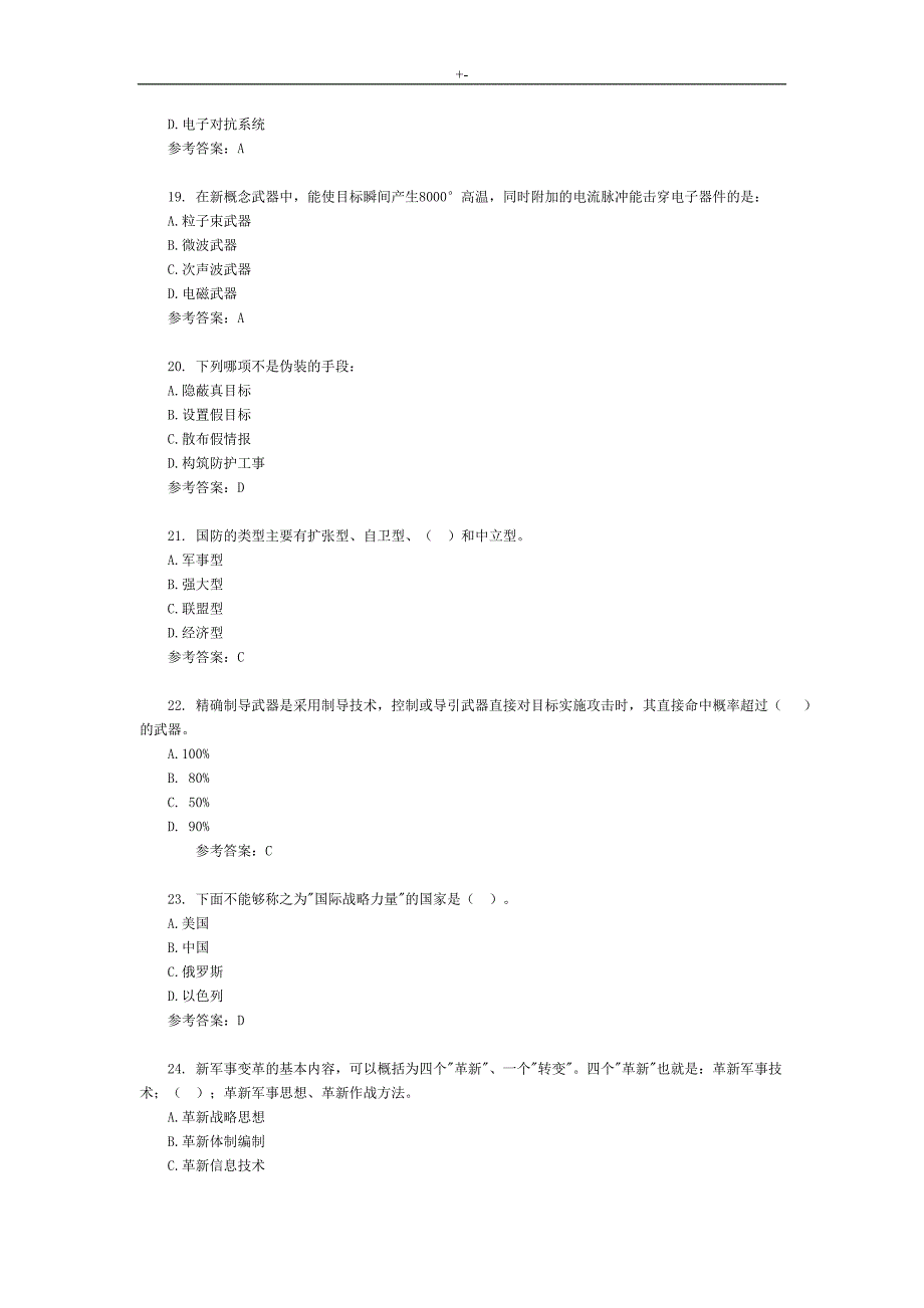 2017军事理论考试-题资料题库资料_第4页