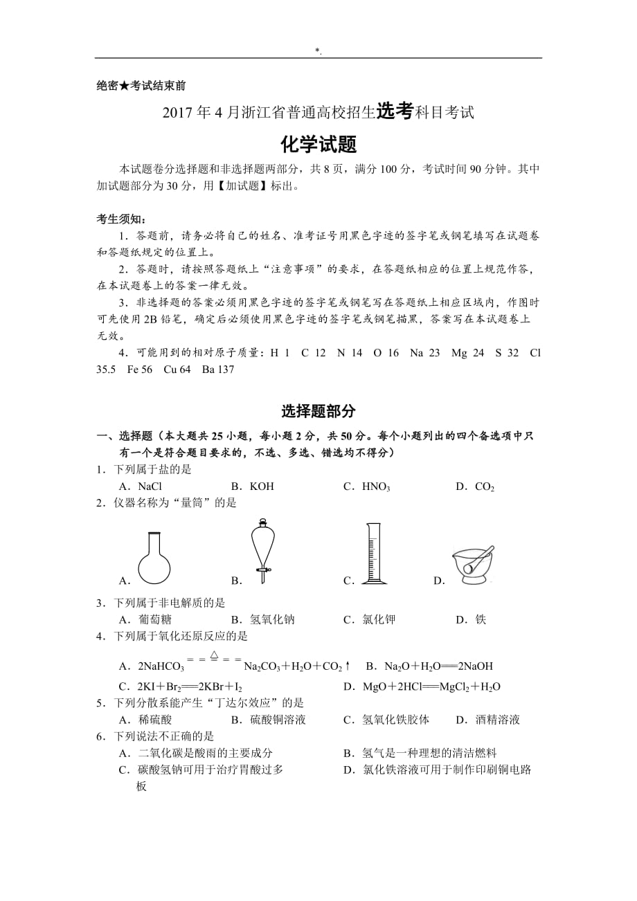 2017年4月浙江普通高校招生选考科目专业考试-化学试题内容答案解析_第1页