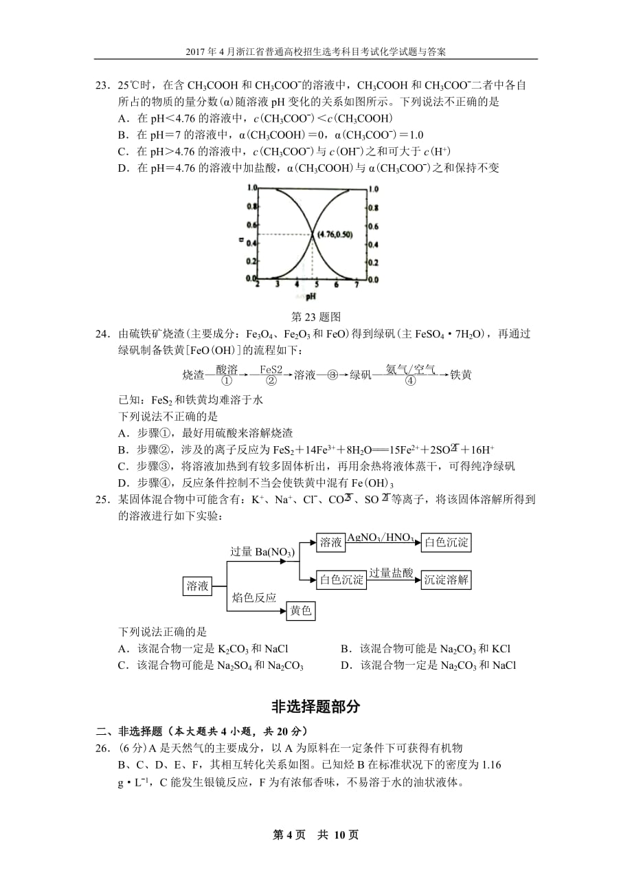 2017年4月浙江普通高校招生选考科目专业考试-化学试题内容答案解析_第4页