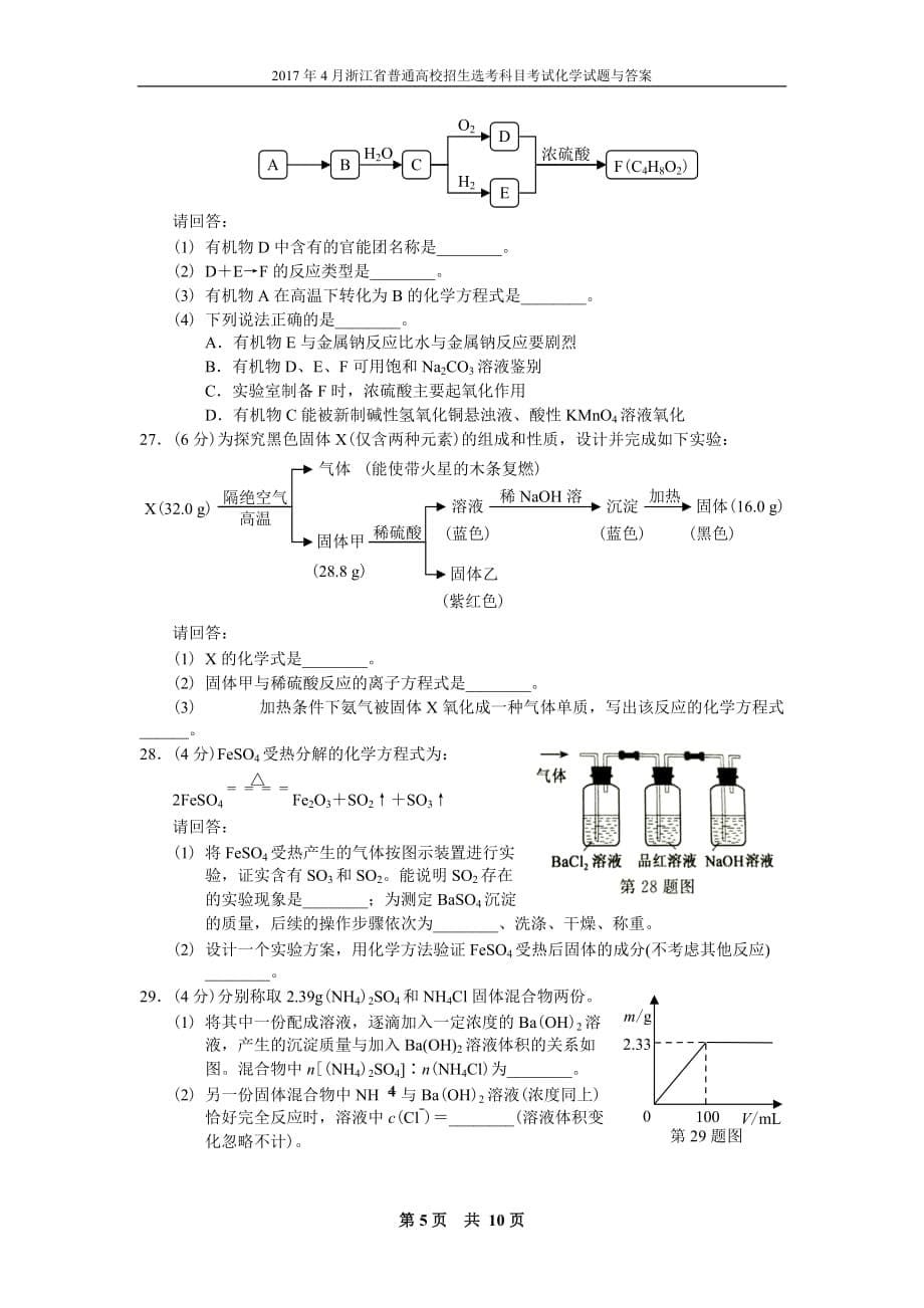 2017年4月浙江普通高校招生选考科目专业考试-化学试题内容答案解析_第5页